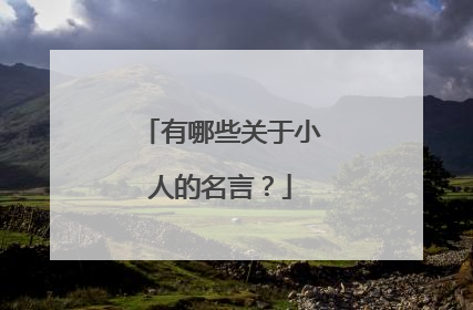 有哪些关于小人的名言？