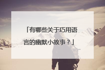 有哪些关于巧用语言的幽默小故事?
