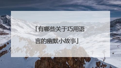 有哪些关于巧用语言的幽默小故事