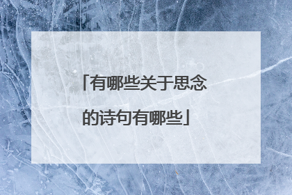 有哪些关于思念的诗句有哪些