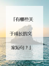 有哪些关于成长的文案短句?