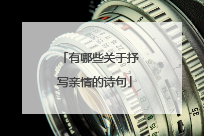 有哪些关于抒写亲情的诗句