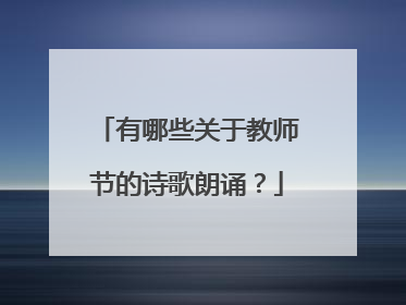 有哪些关于教师节的诗歌朗诵？