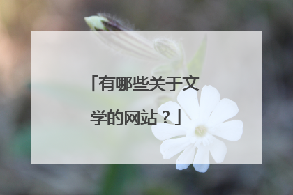 有哪些关于文学的网站?