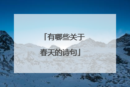 有哪些关于春天的诗句