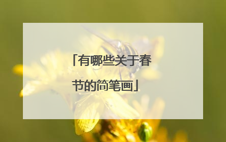 有哪些关于春节的简笔画