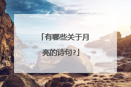 有哪些关于月亮的诗句?