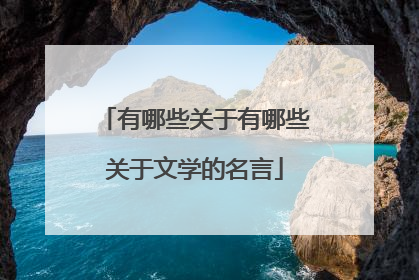 有哪些关于有哪些关于文学的名言