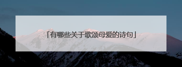 有哪些关于歌颂母爱的诗句