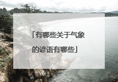 有哪些关于气象的谚语有哪些