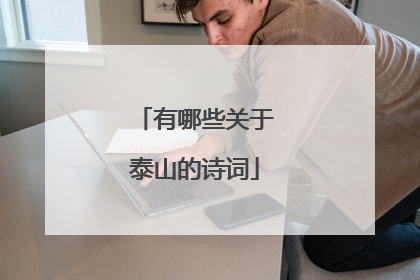 有哪些关于泰山的诗词