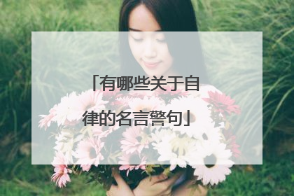 有哪些关于自律的名言警句