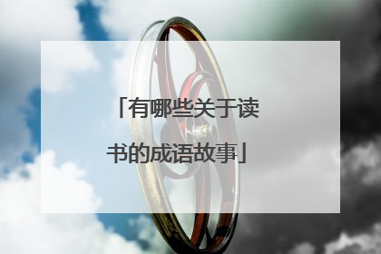 有哪些关于读书的成语故事