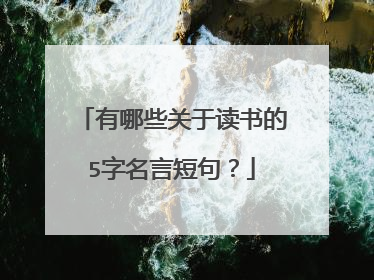 有哪些关于读书的5字名言短句?