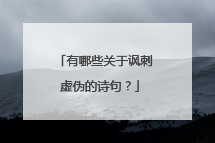 有哪些关于讽刺虚伪的诗句?