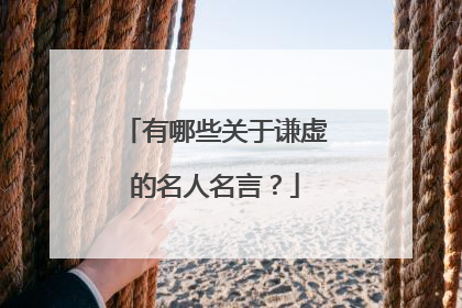 有哪些关于谦虚的名人名言?
