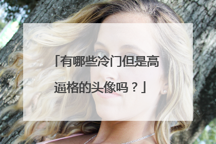 有哪些冷门但是高逼格的头像吗?