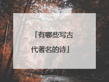 有哪些写古代著名的诗