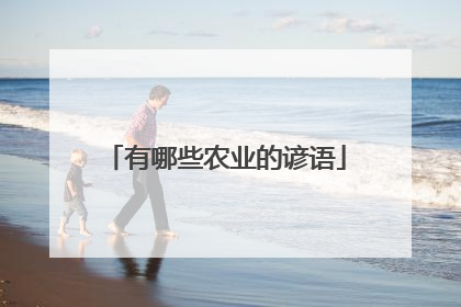 有哪些农业的谚语