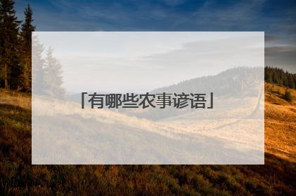 有哪些农事谚语