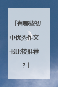 有哪些初中优秀作文书比较推荐？