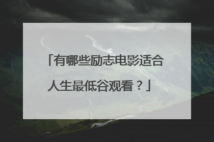 有哪些励志电影适合人生最低谷观看?
