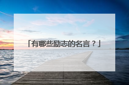 有哪些励志的名言?