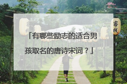 有哪些励志的适合男孩取名的唐诗宋词？
