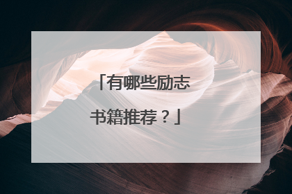 有哪些励志书籍推荐？