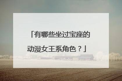 有哪些坐过宝座的动漫女王系角色?