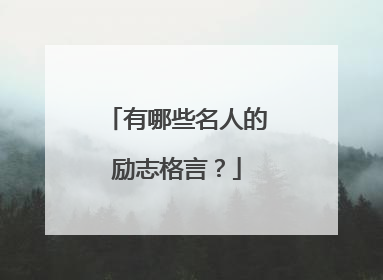 有哪些名人的励志格言？