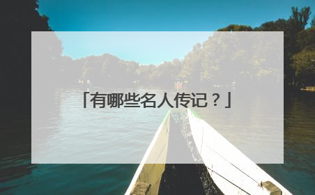 有哪些名人传记?