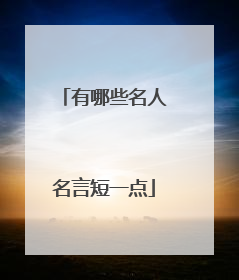 有哪些名人名言短一点