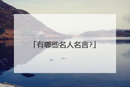 有哪些名人名言?