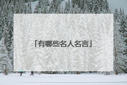 有哪些名人名言