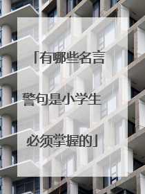 有哪些名言警句是小学生必须掌握的