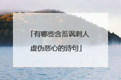 有哪些含蓄讽刺人虚伪恶心的诗句