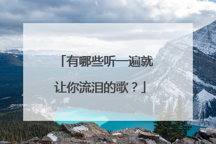 有哪些听一遍就让你流泪的歌?