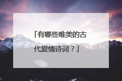 有哪些唯美的古代爱情诗词?