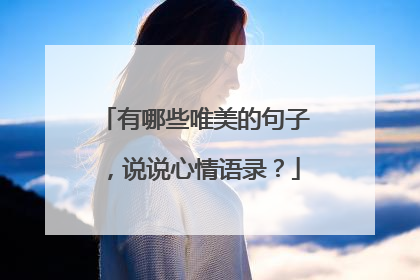 有哪些唯美的句子,说说心情语录?