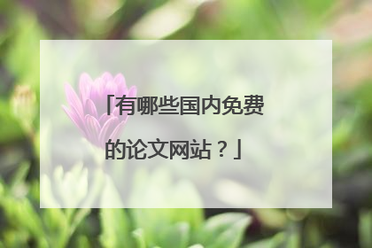 有哪些国内免费的论文网站？