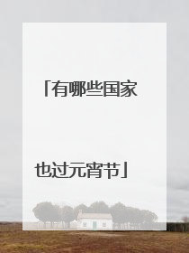 有哪些国家也过元宵节