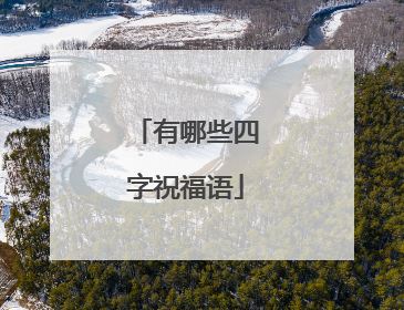 有哪些四字祝福语