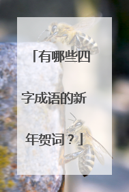 有哪些四字成语的新年贺词？
