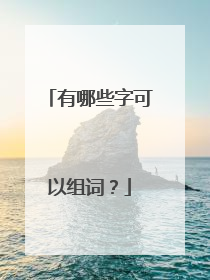 有哪些字可以组词？