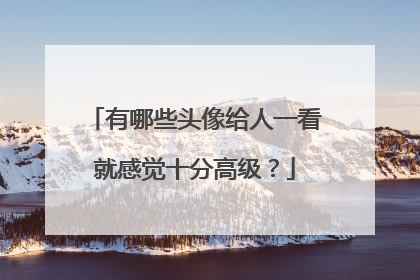 有哪些头像给人一看就感觉十分高级?