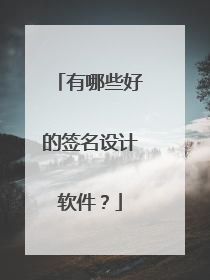 有哪些好的签名设计软件?