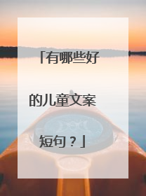 有哪些好的儿童文案短句？