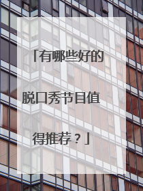 有哪些好的脱口秀节目值得推荐？