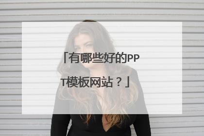 有哪些好的PPT模板网站?